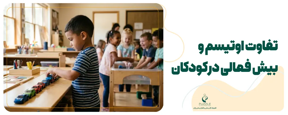 تفاوت های ارتباط گیری یک کودک اوتیسم با بیش فعال در جامعه