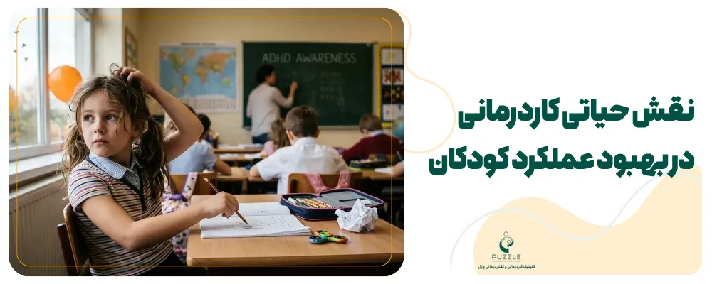 توانبخشی کودکی که از بیش فعالی حواس پرتی دارد و تمرکز ندارد