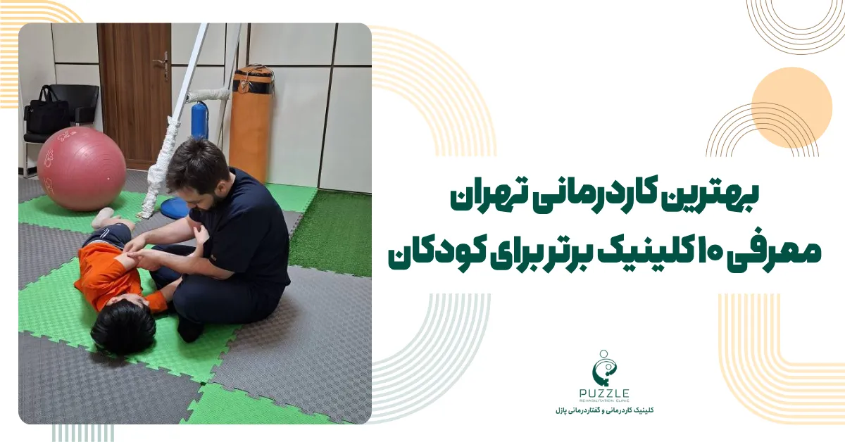 بهترین کاردرمانی تهران؛ معرفی ۱۰ کلینیک برتر برای کودکان