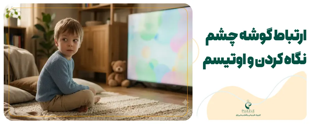 ارتباط گوشه چشم نگاه کردن و اوتیسم