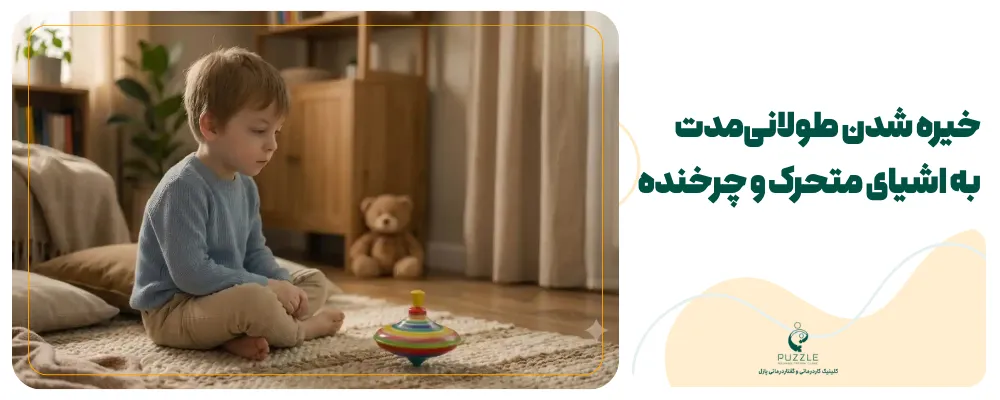 خیره شدن طولانی مدت به اشیای چرخنده در کودک اوتیسم
