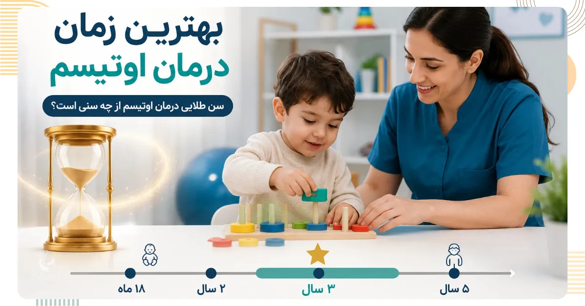بهترین زمان درمان اوتیسم در کودکان 3 ساله